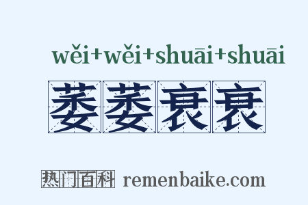 萎萎衰衰是什么意思的图片